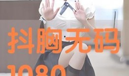 抖胸在线观看,抖胸舞蹈在线观看，动感十足，燃爆你的周末！