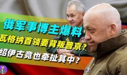 瓦格纳首领最新爆料消息,最新爆料揭示内幕真相