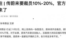 蔚来被裁员爆料最新消息