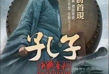 《孔子》电影在线观看,穿越时空的智慧之光，探寻先哲思想的现代启示