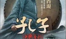 《孔子》电影在线观看,穿越时空的智慧之光，探寻先哲思想的现代启示