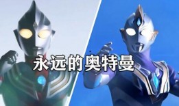 特利加奥特曼爆料视频,揭秘宇宙英雄背后的秘密