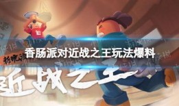 香肠派对ss4赛季最新爆料,全新爆料揭秘，激战一触即发！