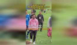 网友爆料梅西道歉视频,网友热议其诚恳态度