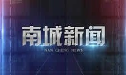 东莞2台直播在线观看