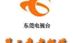 东莞2台直播在线观看