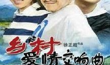乡村爱情4在线观看,续写乡村传奇，重温亲情与友情