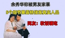 杨储策余秀华最新爆料,揭秘背后惊人真相