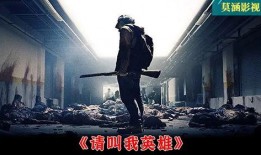 请叫我英雄 在线观看,热血激战，英雄本色！