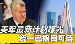 美国最新局势爆料新闻,最新爆料揭示权力斗争背后真相