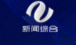绍兴新闻综合频道爆料