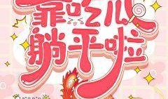 听心吃瓜小说全文免费阅读