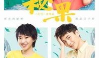 秘果电影在线观看免费,揭秘青春禁忌，探寻心灵成长之旅