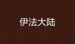 伊法最新爆料,揭秘神秘事件背后惊人真相