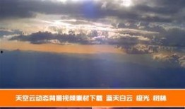 天空日出爆料视频下载安装,下载安装与精彩内容概述