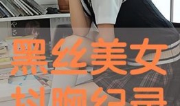 抖胸在线观看,抖胸舞蹈在线观看，动感十足，燃爆你的周末！