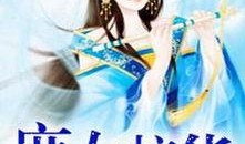 诡异吃瓜文妃免费阅读,妃子诡异吃瓜记