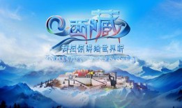 西藏卫视在线直播观看,领略雪域高原的独特魅力