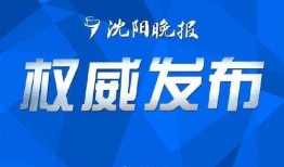 沈阳新闻投诉爆料热线,守护市民权益的桥梁
